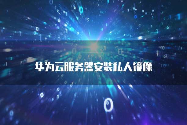 华为云桌面如何退出全屏设置功能