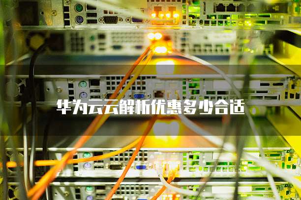 华为云云解析优惠多少合适