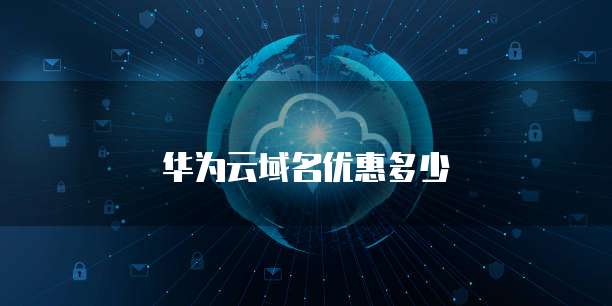 华为云域名优惠多少