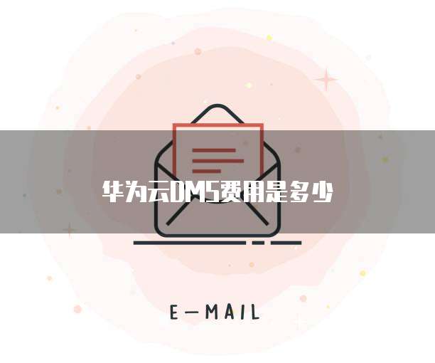 华为云DMS费用是多少