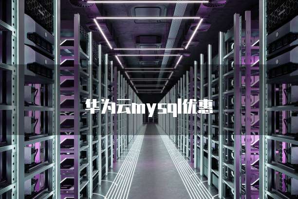 华为云mysql优惠