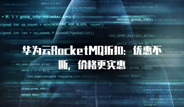 华为云RocketMQ折扣:优惠不断,价格更实惠