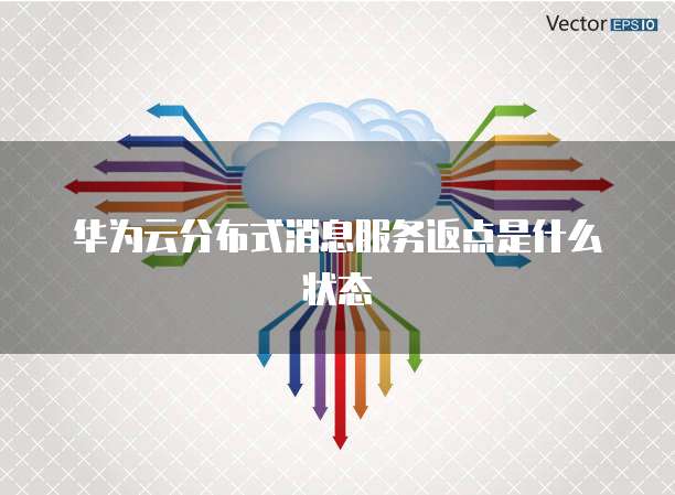 华为云分布式消息服务返点是什么状态