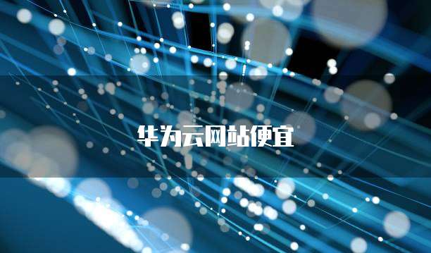 华为云网站便宜