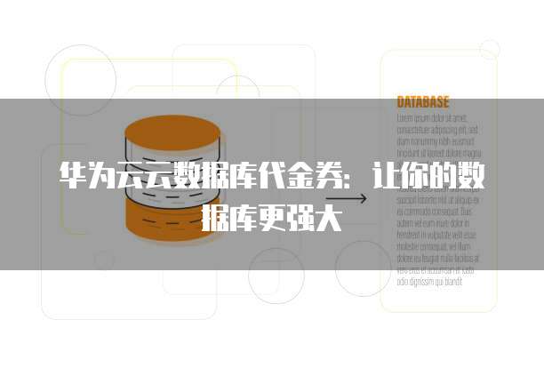 华为云云数据库代金券:让你的数据库更强大