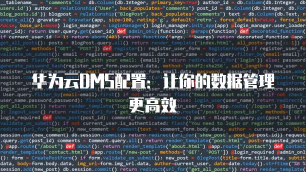 华为云DMS配置:让你的数据管理更高效