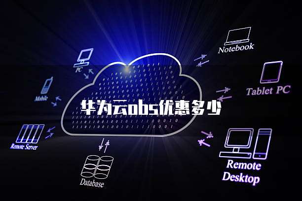 华为云obs优惠多少