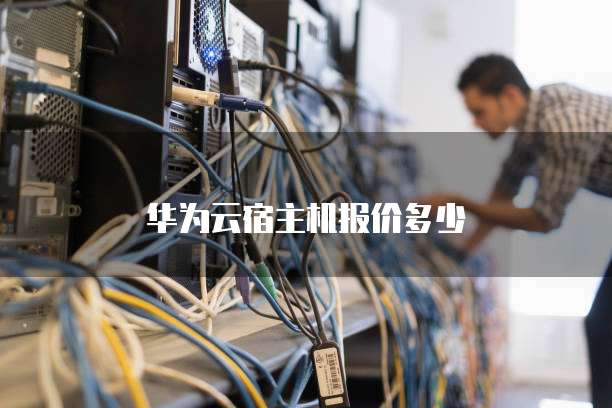 华为云宿主机报价多少