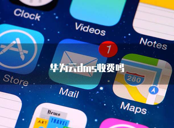 华为云dms收费吗