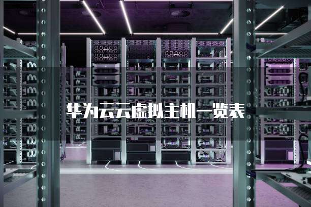华为云云虚拟主机一览表