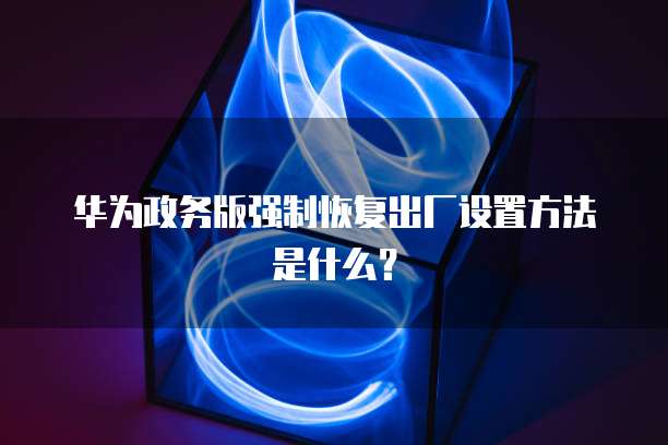华为云大数据解决方案2020年度