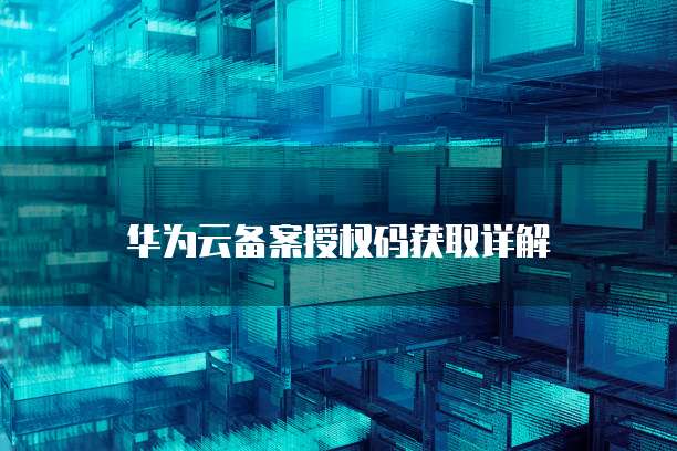 华为云服务器ping不通的解决方法
