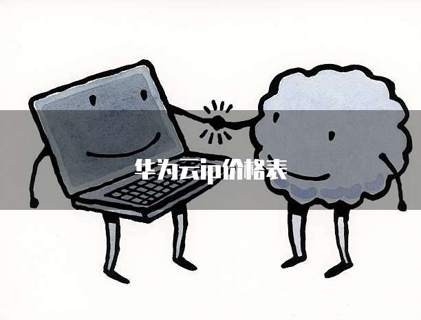 华为云ip价格表