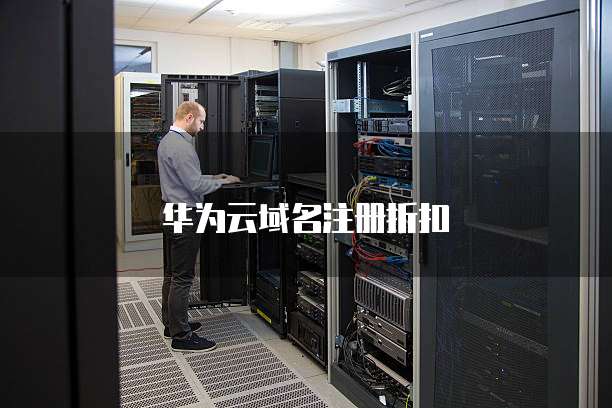 华为云域名注册折扣