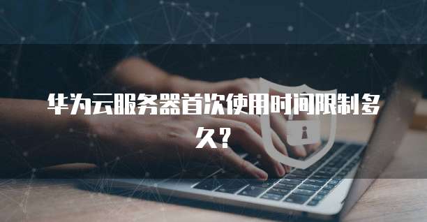 华为云服务器怎么调中文模式的切换方式