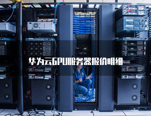 华为云GPU服务器报价明细