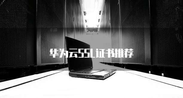 华为云SSL证书推荐
