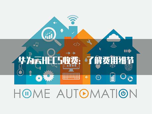 华为云HECS收费:了解费用细节