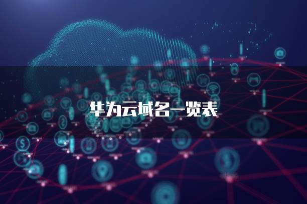 华为云域名一览表