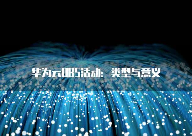 华为云OBS活动：类型与意义