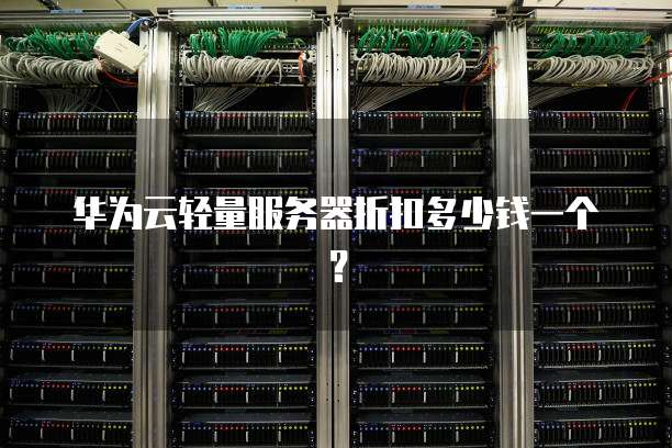 华为云轻量服务器折扣多少钱一个?