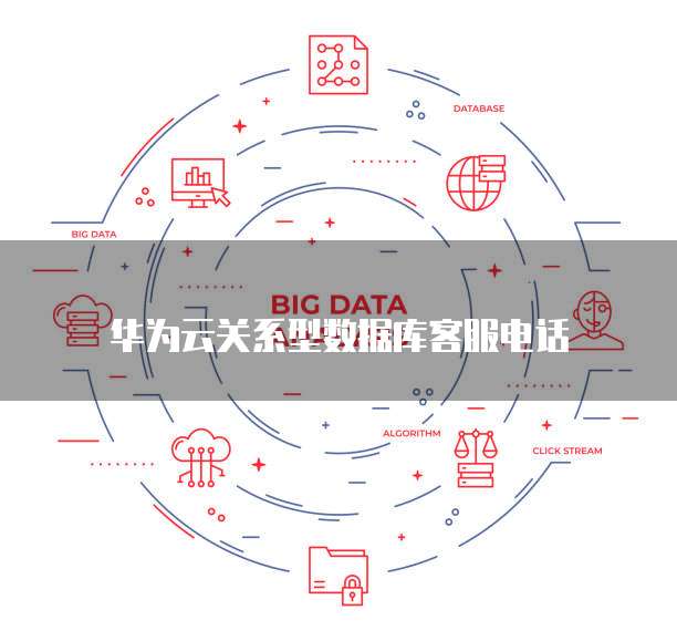 华为云关系型数据库客服电话