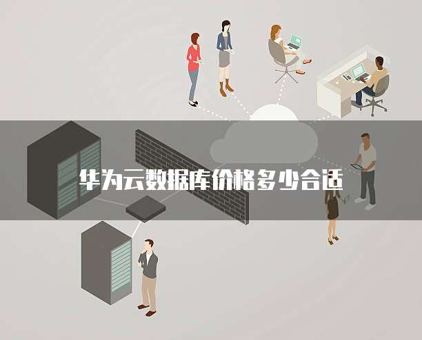 华为云数据库价格多少合适