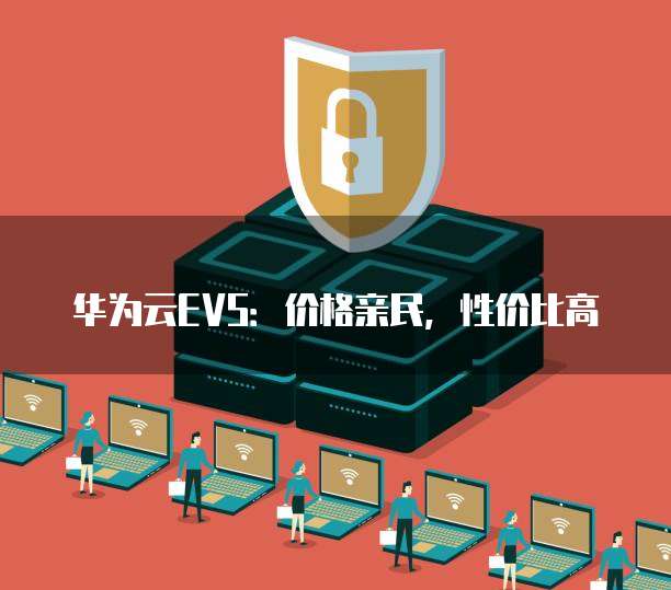 华为云EVS:价格亲民,性价比高