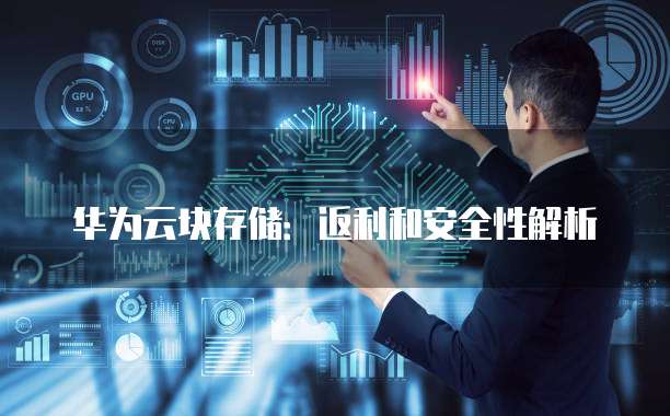 华为云块存储:返利和安全性解析