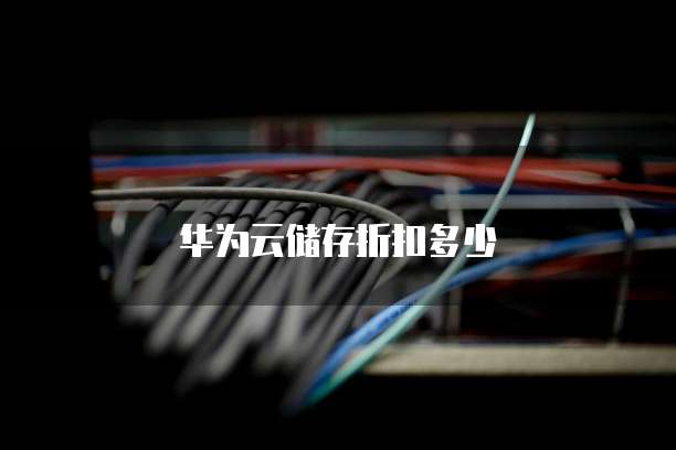 华为云储存折扣多少