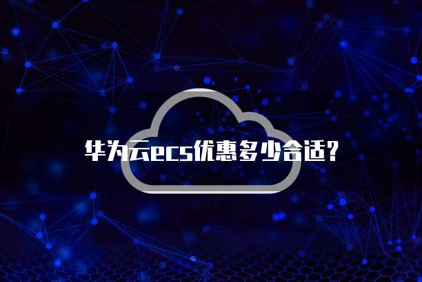华为云ecs优惠多少合适?