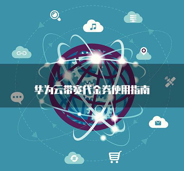 华为云带宽代金券使用指南