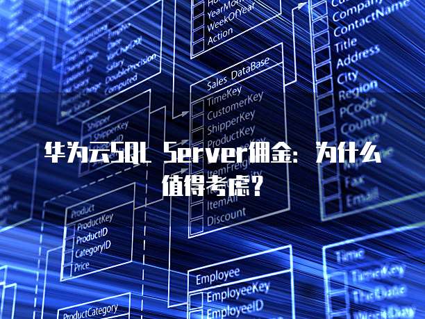 华为云SQL Server佣金:为什么值得考虑?