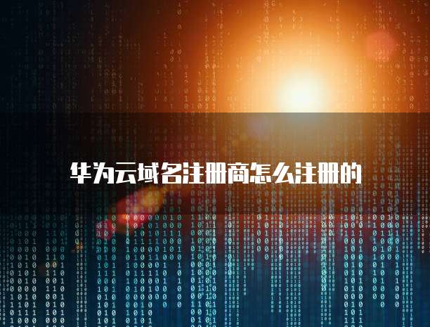 华为云服务器购买优惠多少钱一个月的套餐怎么退
