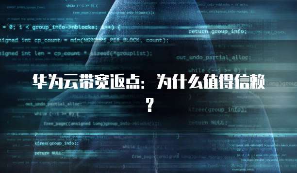 华为云带宽返点:为什么值得信赖?