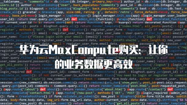 华为云MaxCompute购买:让你的业务数据更高效