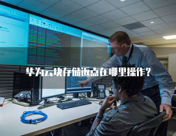 华为云块存储返点在哪里操作?
