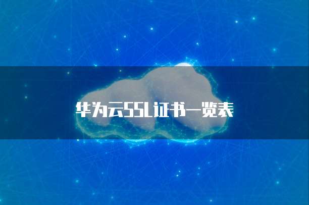 华为云SSL证书一览表