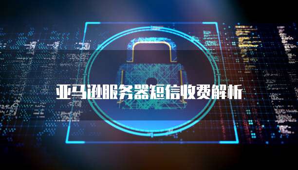 华为云服务器为什么这么便宜啊怎么回事呀