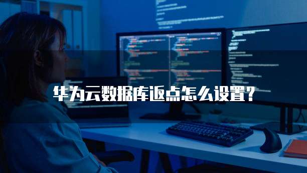 华为云数据库返点怎么设置?
