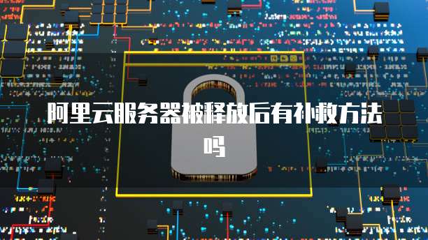 华为云服务器开启远程桌面连接功能失败