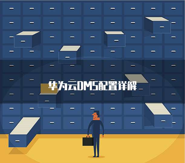 华为云DMS配置详解