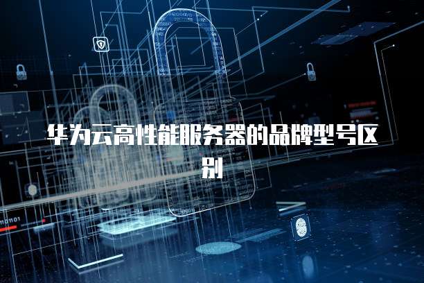 华为云服务器会被回收重新释放吗