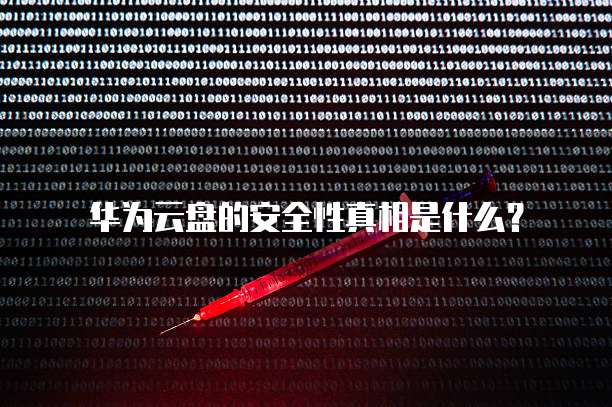 华为云盘的安全性真相是什么?