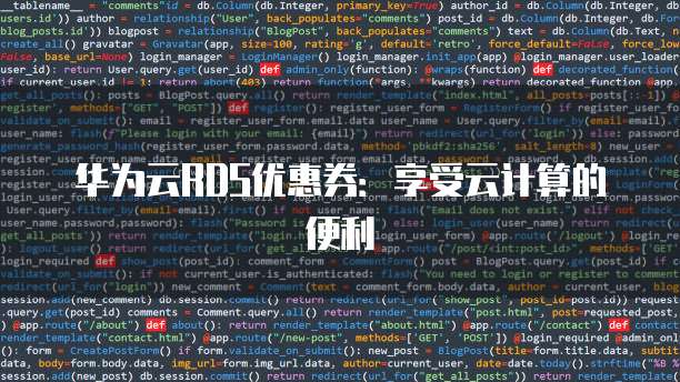 华为云RDS优惠券:享受云计算的便利