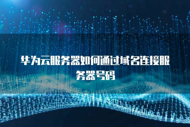 华为云服务器IP地址能改吗?安全吗?怎么办理?