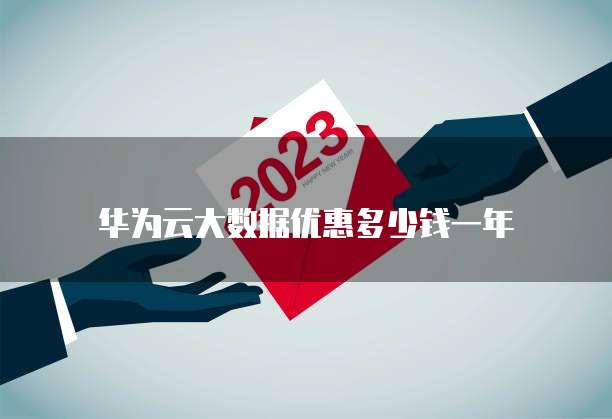 华为云大数据优惠多少钱一年