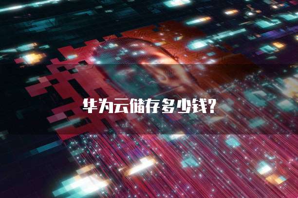 华为云储存多少钱?