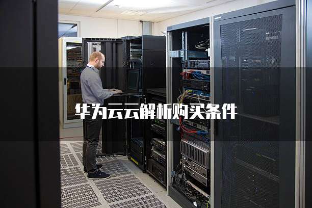 华为云云解析购买条件