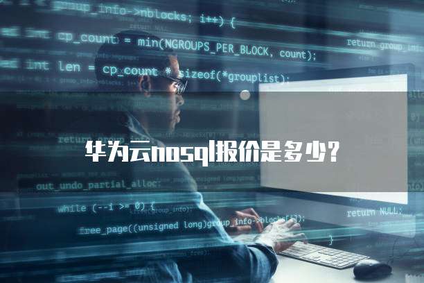 华为云nosql报价是多少?